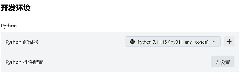 Trae配置Anaconda里pythonexe