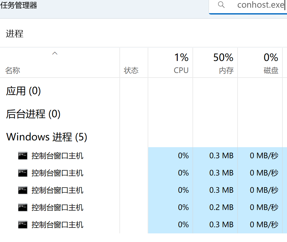 Windows11启动多个conhost