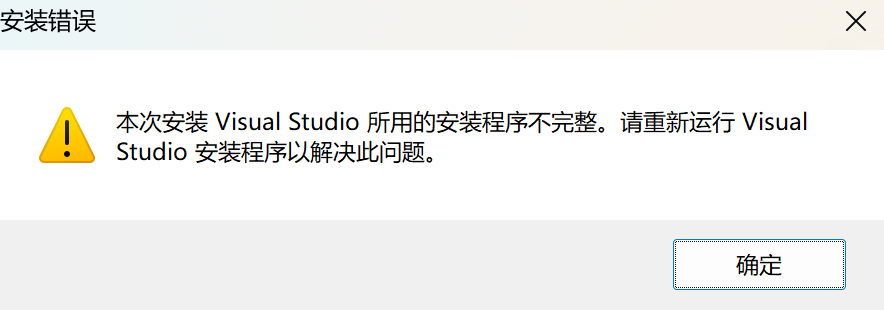 vs2022安装不完整