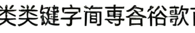 剪映错位图